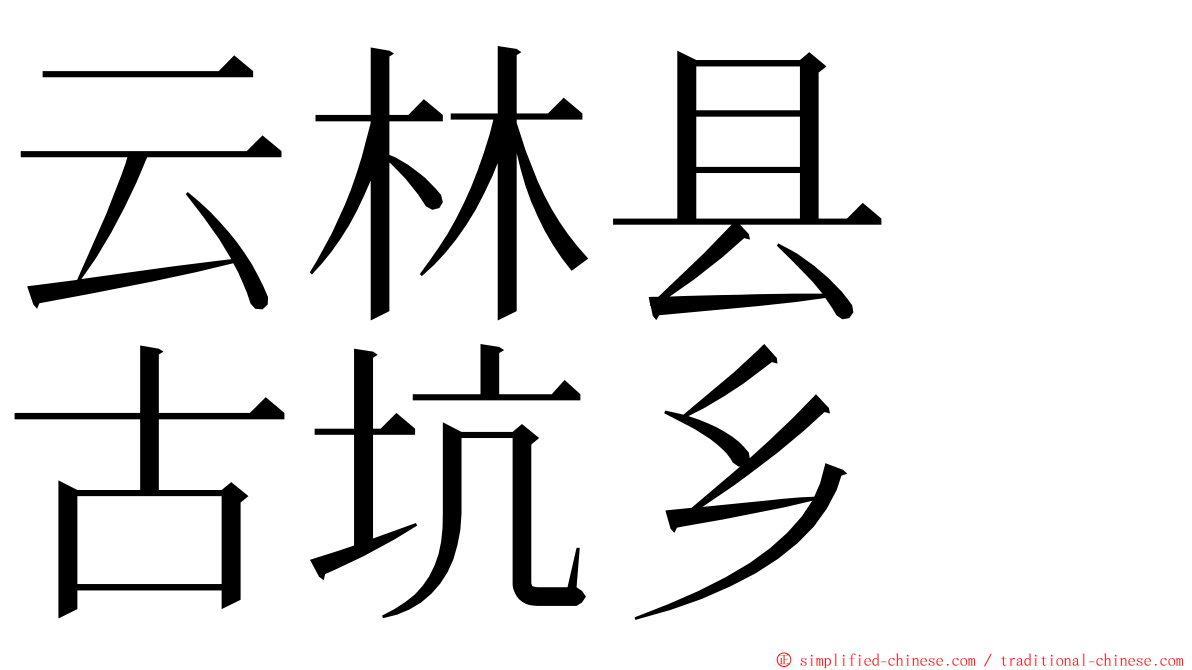 云林县　古坑乡 ming font